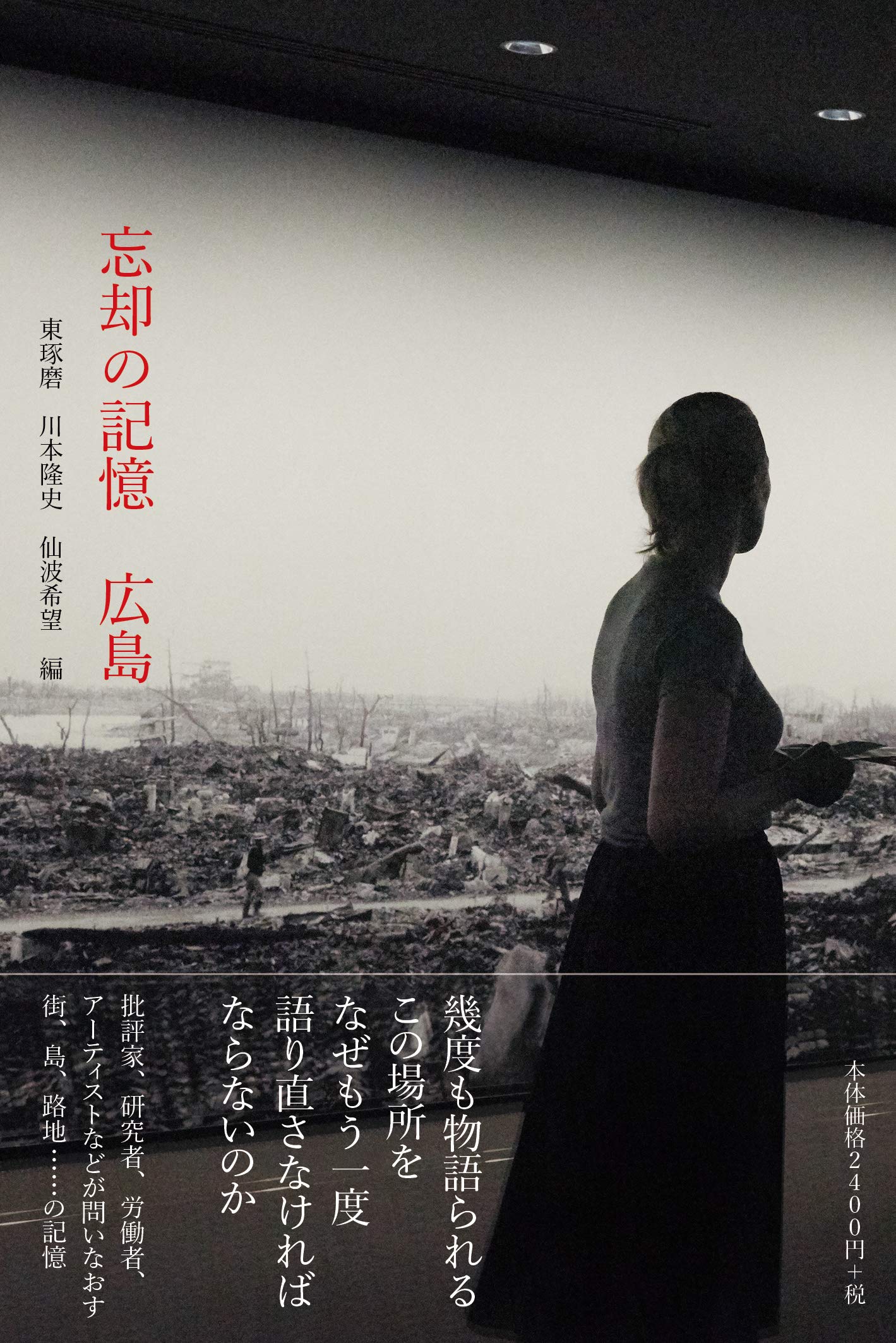 Amazon.co.jp: 忘却の記憶 広島 : 東琢磨, 川本隆史, 仙波希望: 本