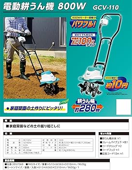 Amazon | 電動耕うん機 800W GCV-110 [並行輸入品] | 耕うん機