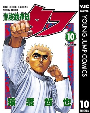 高校鉄拳伝タフ 10
