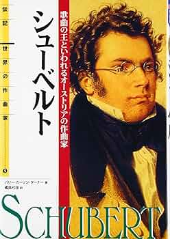 シューベルト生涯と作品 シューベルト 生涯と作品 | 藤田 晴子 |本 | 通販 | Amazon