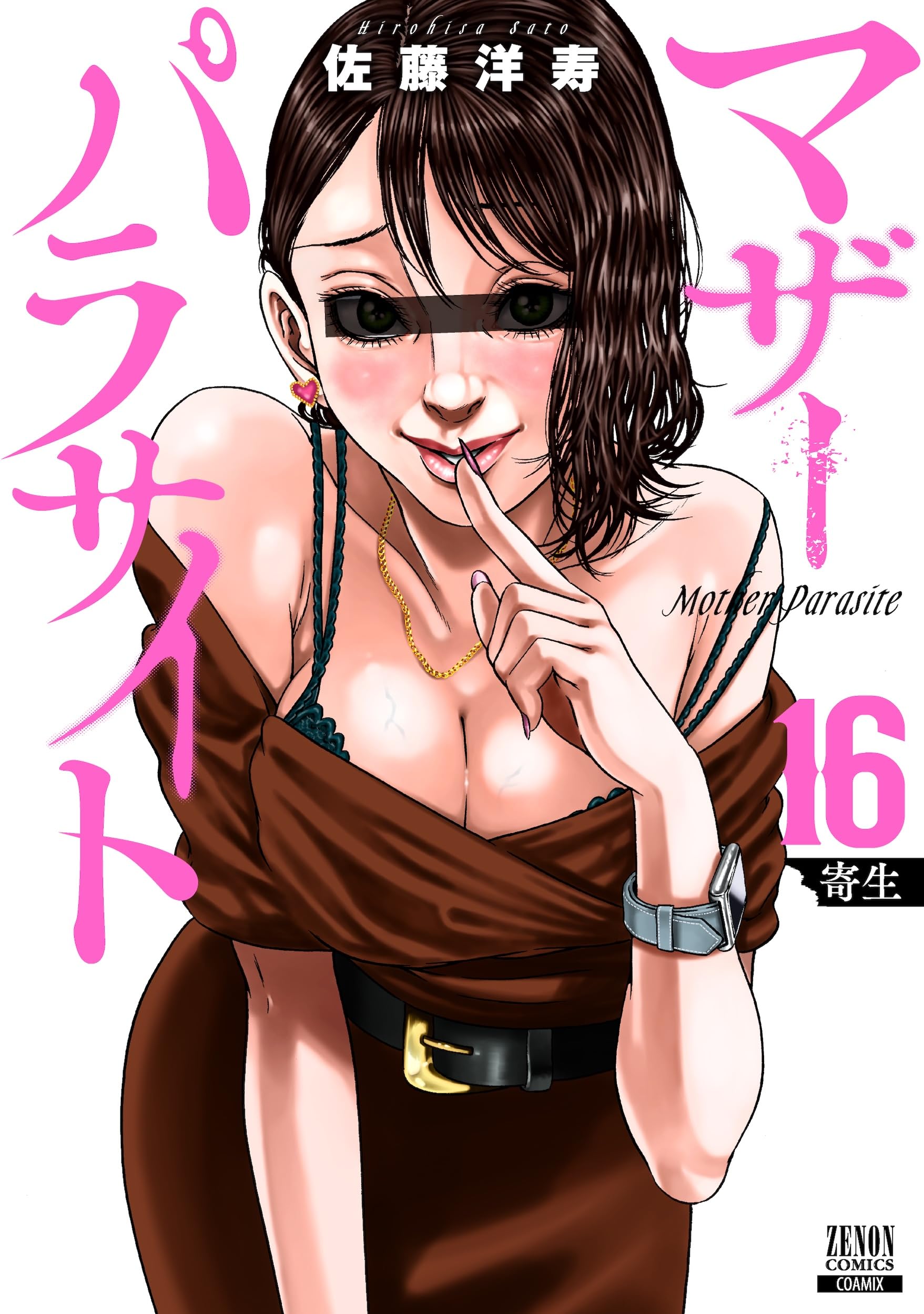 マザーパラサイト (16) (ゼノンコミックス) | 佐藤洋寿 |本 | 通販
