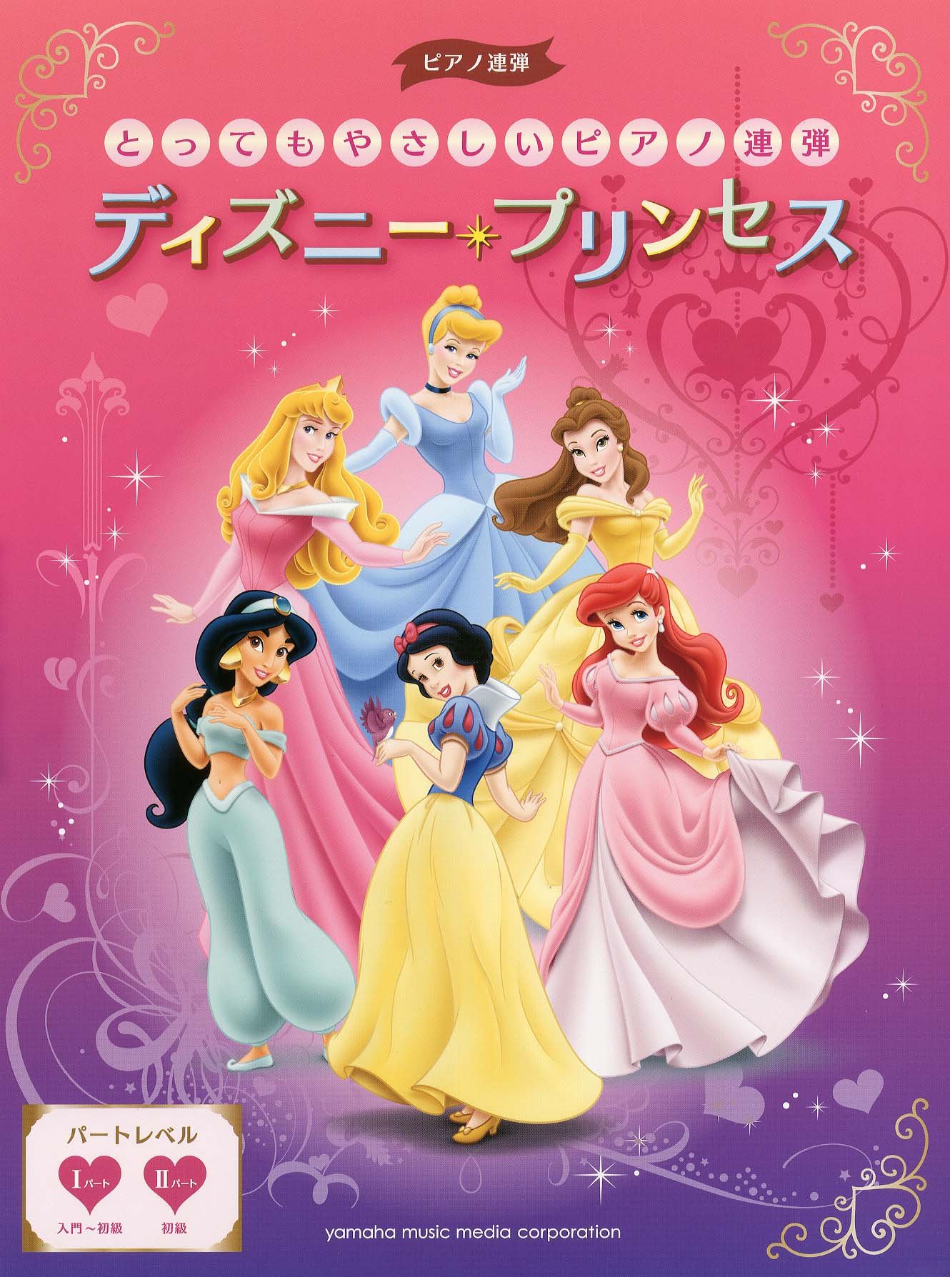 ピアノ連弾 入門 初級 とってもやさしいピアノ連弾 ディズニー プリンセス 本 通販 Amazon