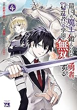 最凶の魔王に鍛えられた勇者、異世界帰還者たちの学園で無双する【電子単行本】　4 (ヤングチャンピオン・コミックス)