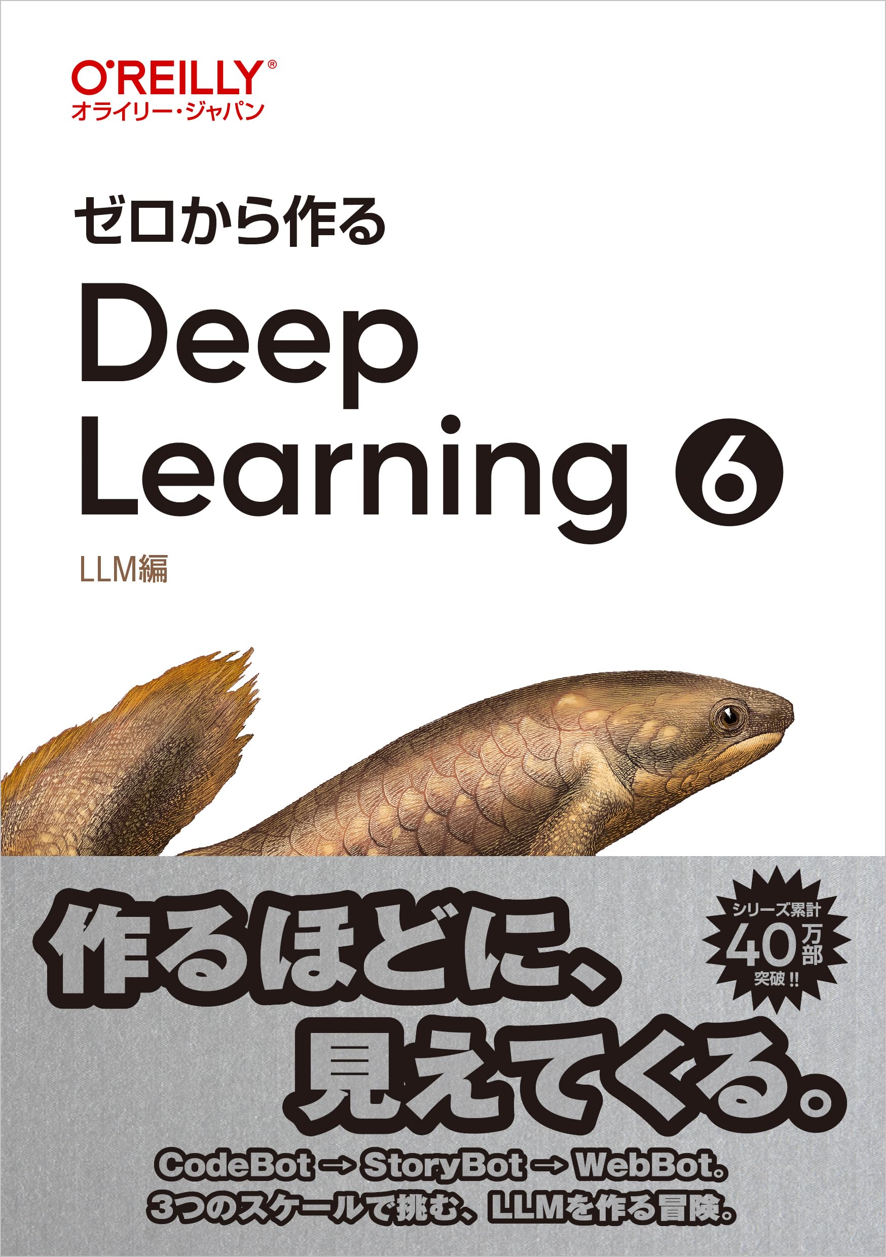 Amazon.co.jp: ゼロから作るDeep Learning ➅ ―LLM編 : 斎藤 康毅: 本