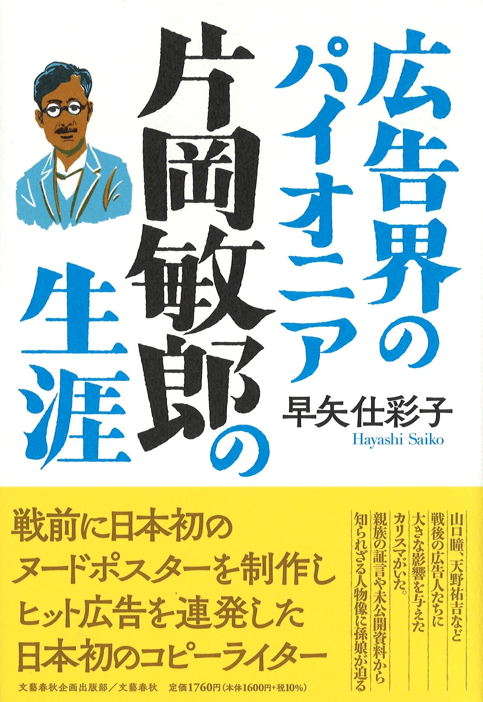 Amazon.co.jp: 広告界のパイオニア 片岡敏郎の生涯 (文藝春秋企画出版