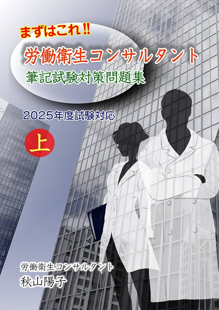 拡大版」まずはこれ！労働衛生コンサルタント筆記試験対策問題集 上