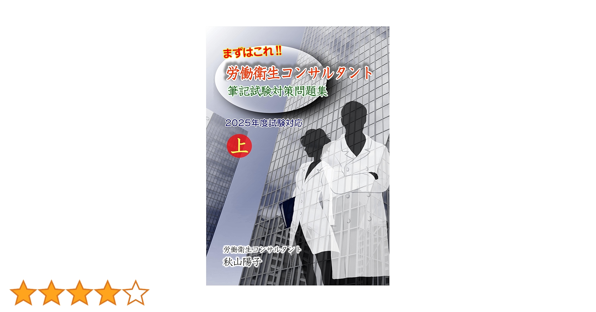 拡大版」まずはこれ！労働衛生コンサルタント筆記試験対策問題集 上