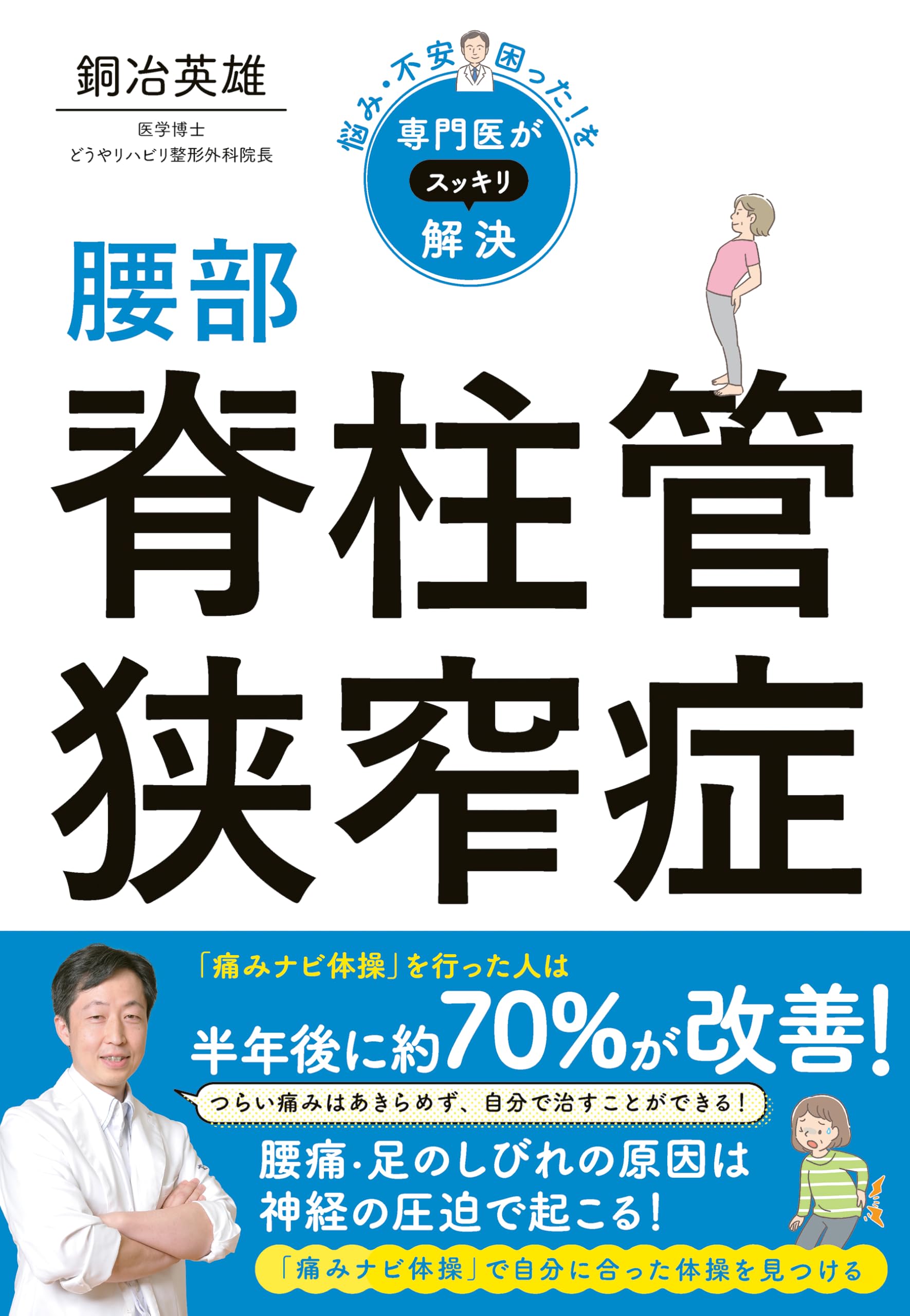 Amazon.co.jp: 悩み・不安・困った！を専門医がスッキリ解決 腰部脊柱