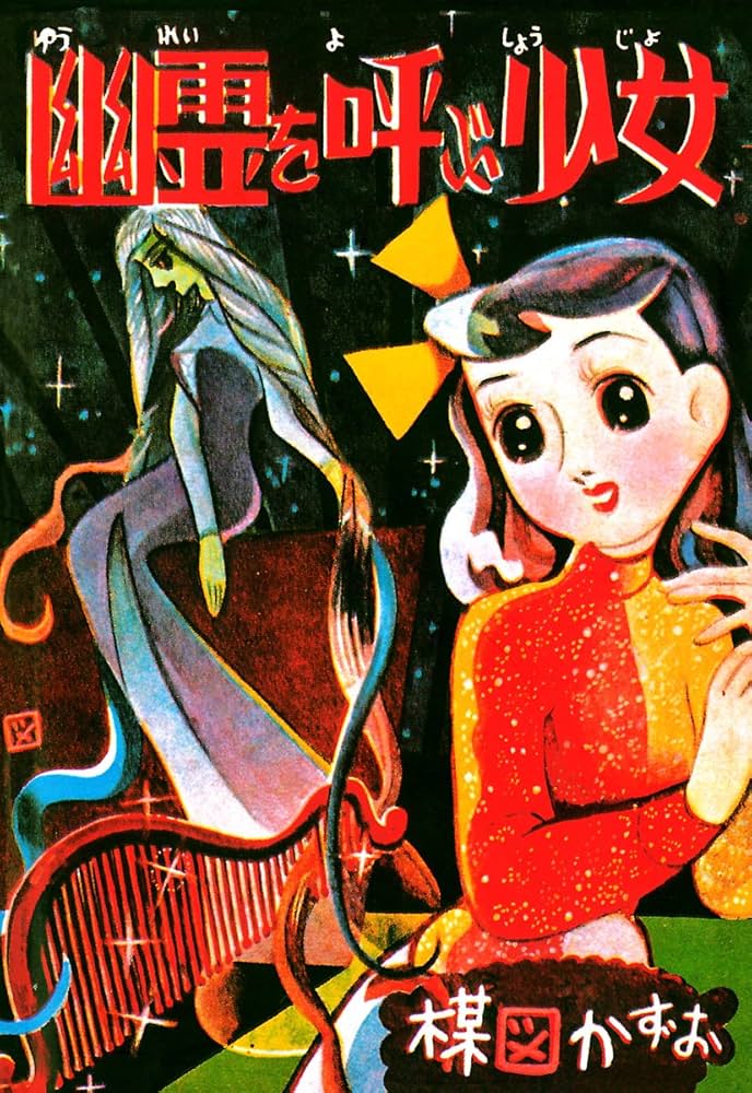 楳図かずお『別世界・幽霊を呼ぶ少女』発刊記念ポスター 別世界・幽霊を呼ぶ少女 完全復刻版 楳図かずお マンガ 漫画