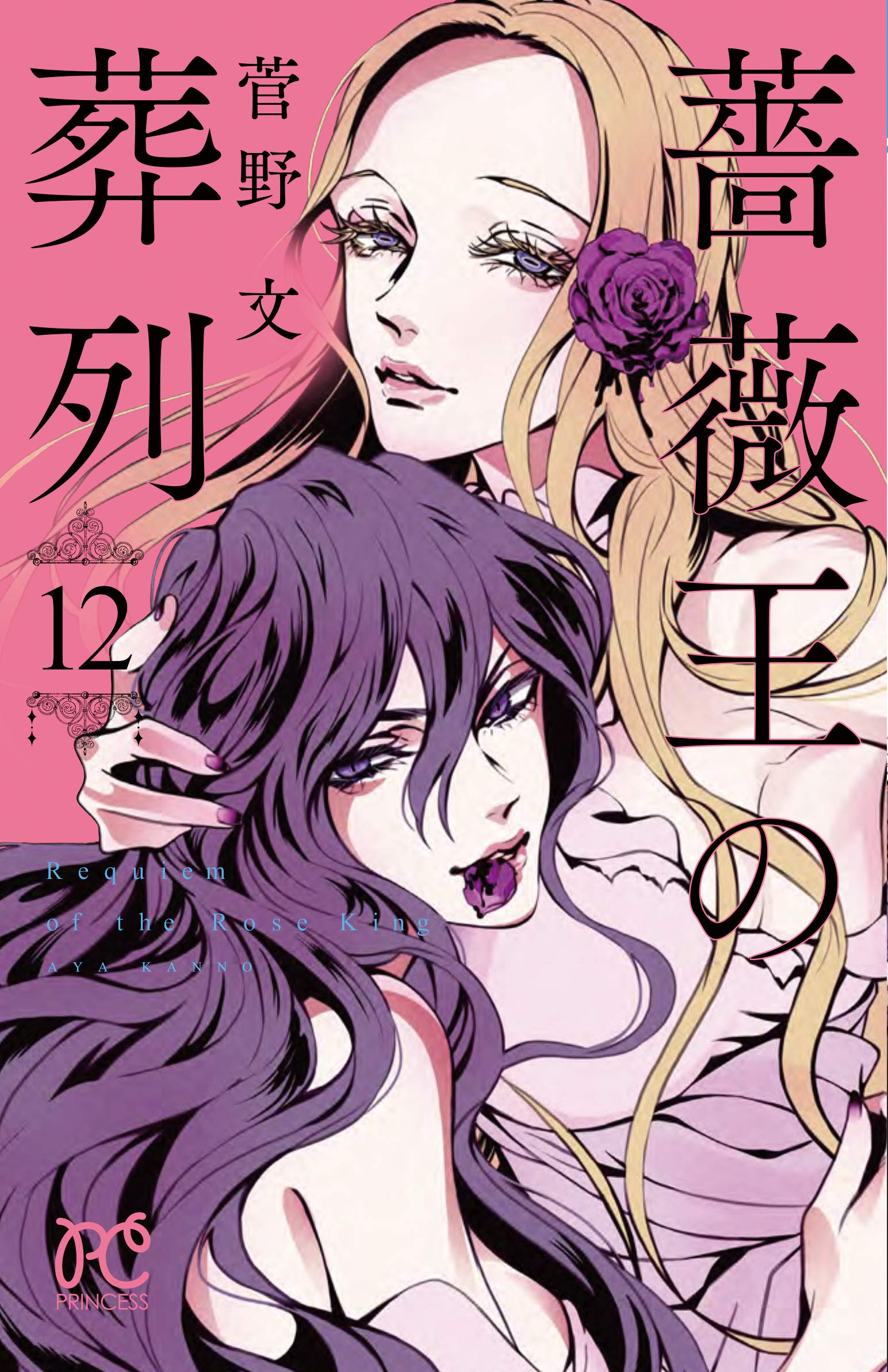 Amazon.co.jp: 薔薇王の葬列(12) (プリンセス・コミックス) : 菅野文