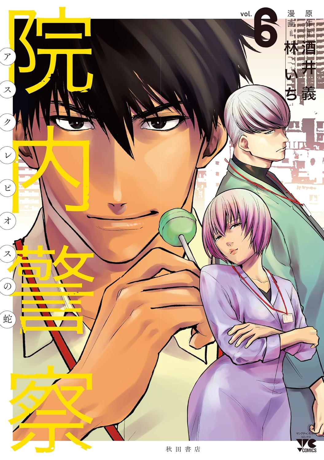 院内警察 アスクレピオスの蛇 6