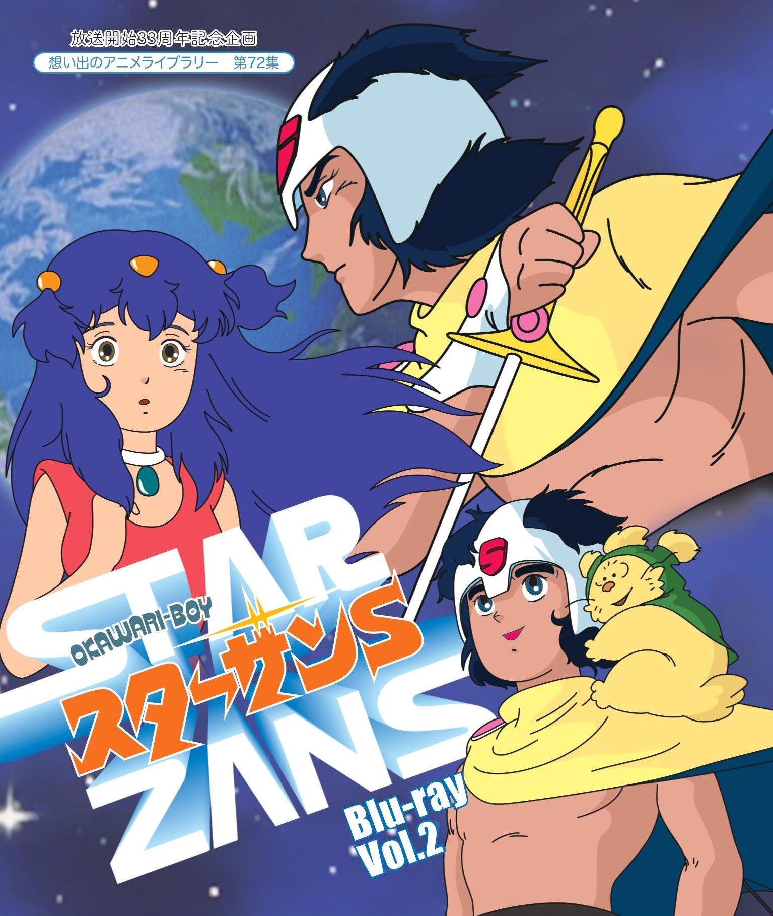OKAWARI-BOY スターザンS Blu-ray Vol.2 33周年