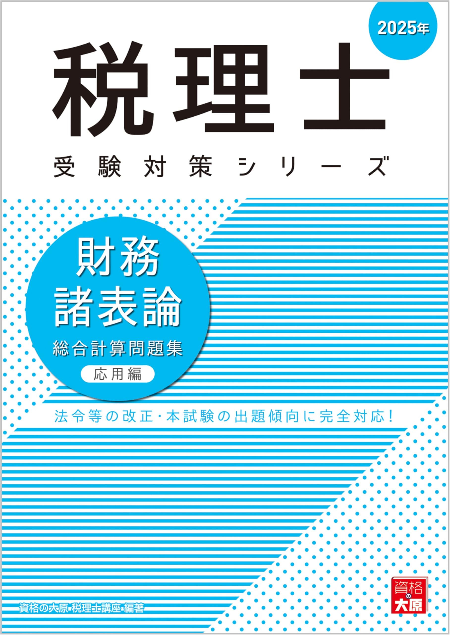 税理士 財務諸表論 総合計算問題集応用編 2025年 (税理士受験対策 