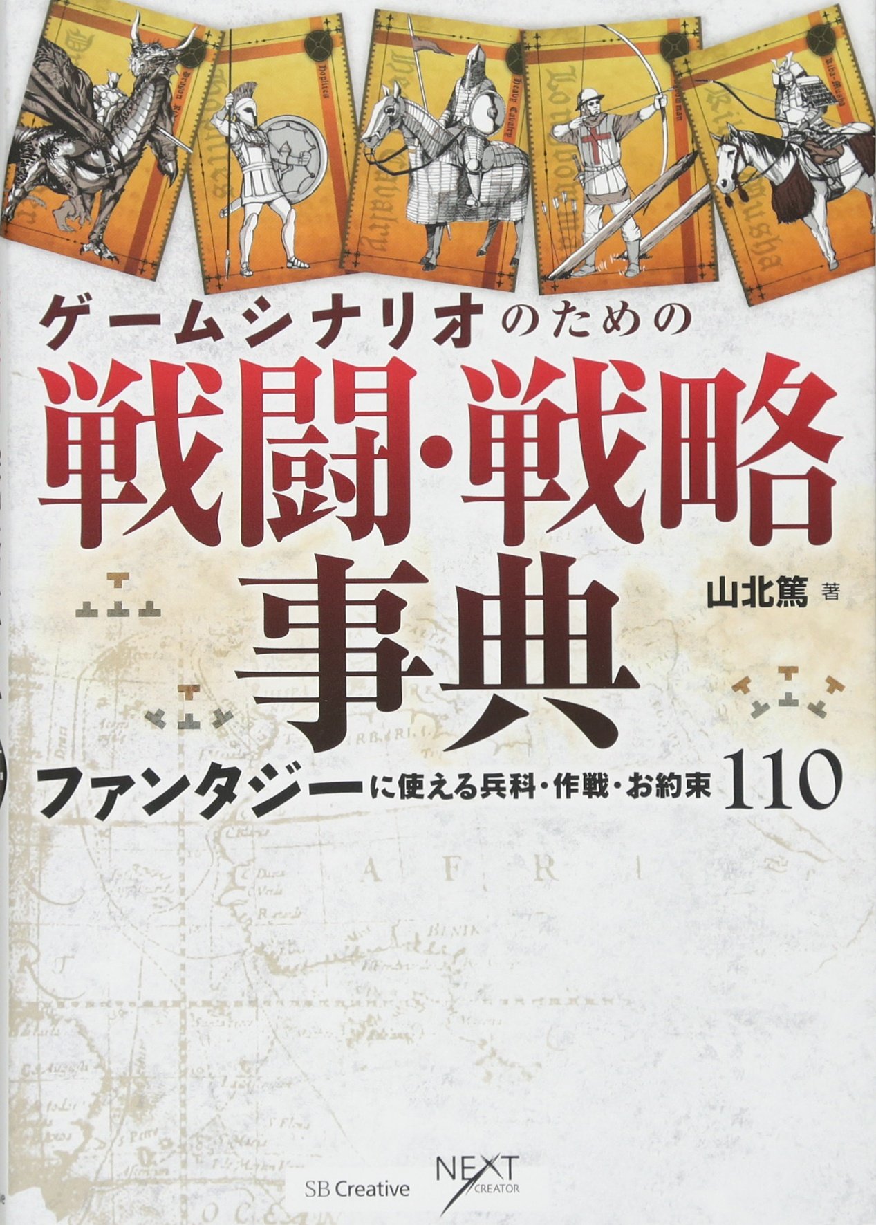 ゲームシナリオのための戦闘・戦略事典 ファンタジーに使える兵科
