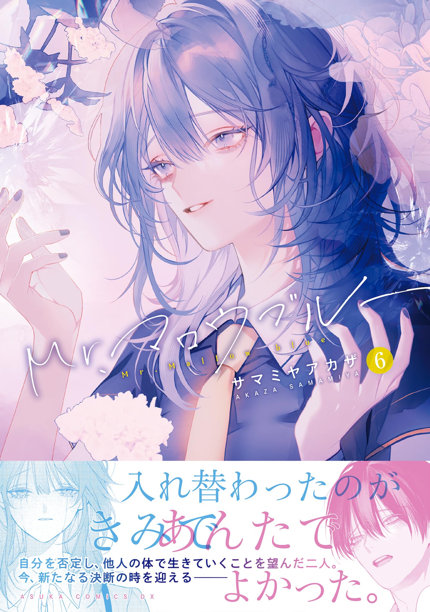 図上戦術　6巻セット Amazon.co.jp: Mr.マロウブルー 【第6巻】 (あすかコミックスDX