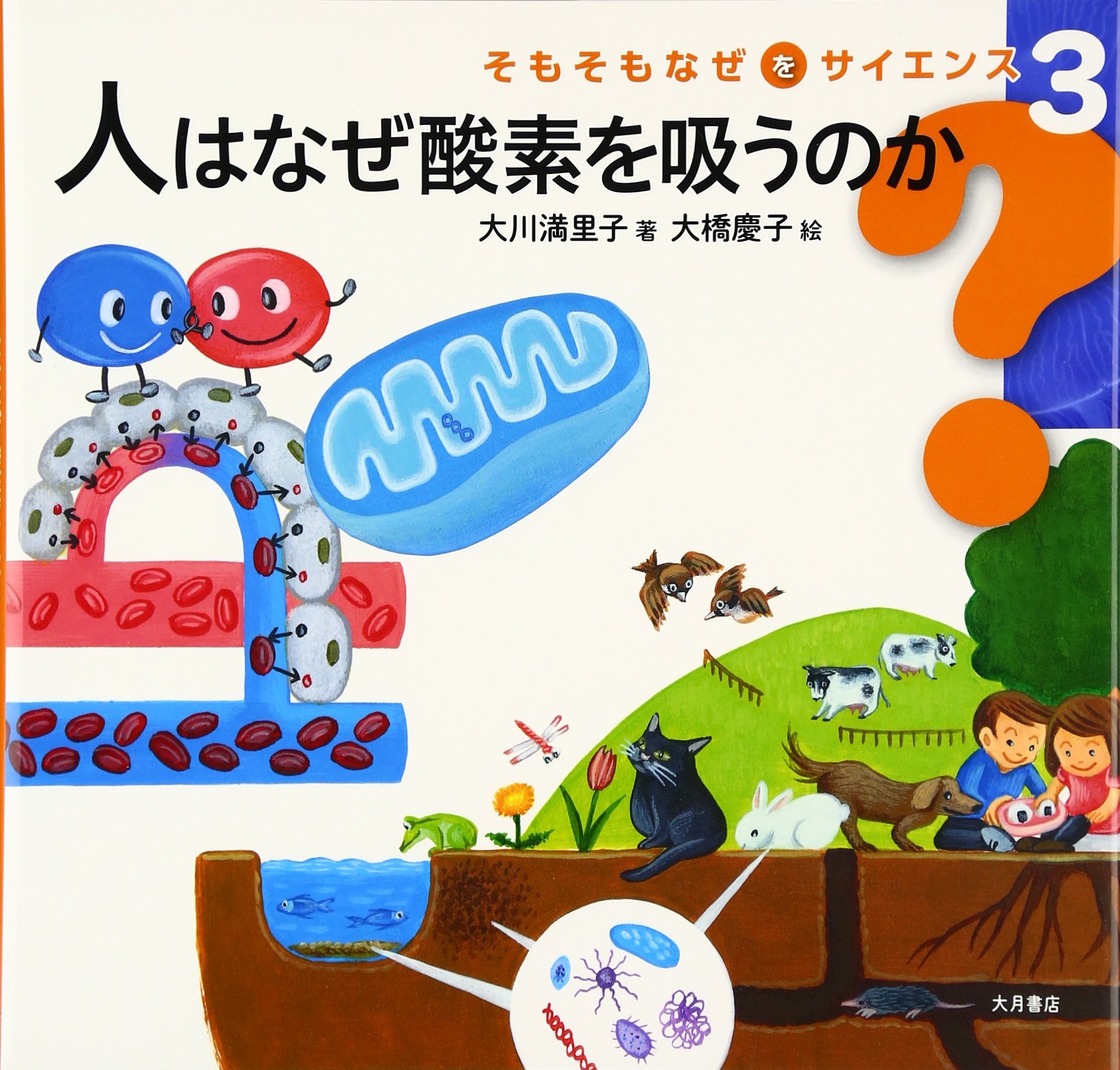 Amazon.co.jp: そもそもなぜをサイエンス3 人はなぜ酸素を吸うのか