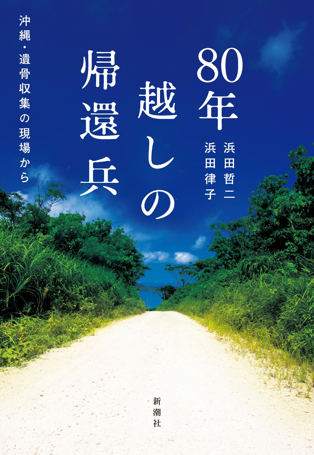 Amazon.co.jp: 80年越しの帰還兵：沖縄・遺骨収集の現場から : 浜田