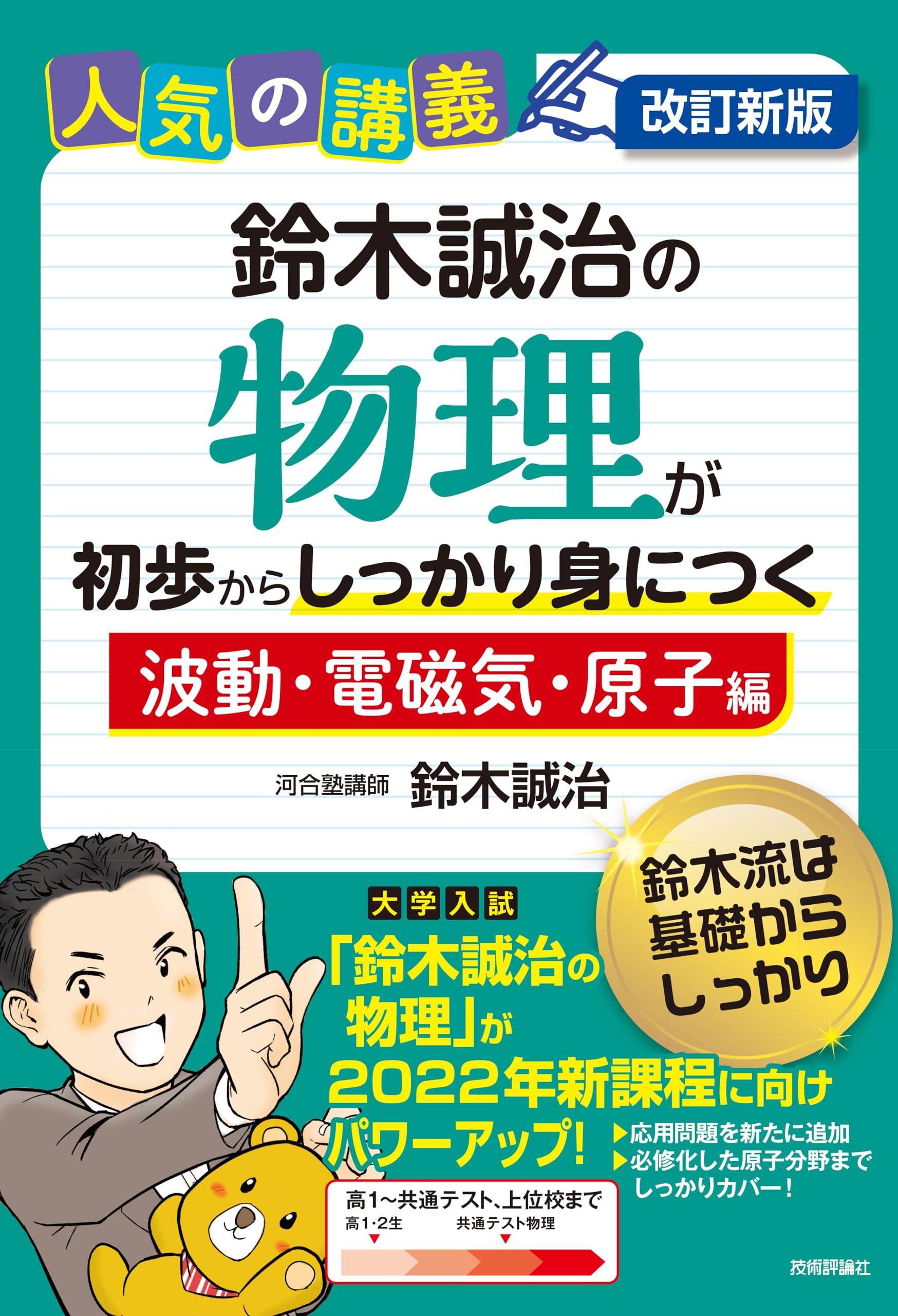 改訂新版 鈴木誠治の物理が初歩からしっかり身につく「波動