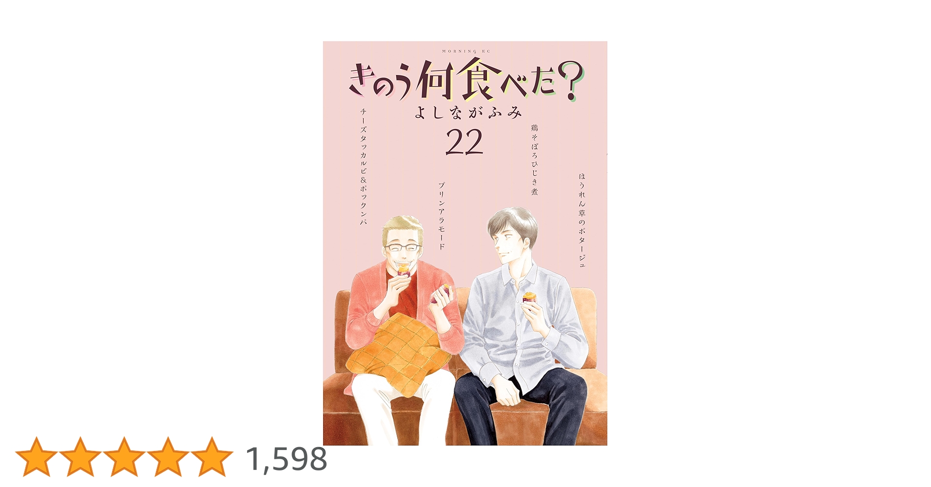 きのう何食べた？　1〜22巻 きのう何食べた？（22） (モーニングコミックス