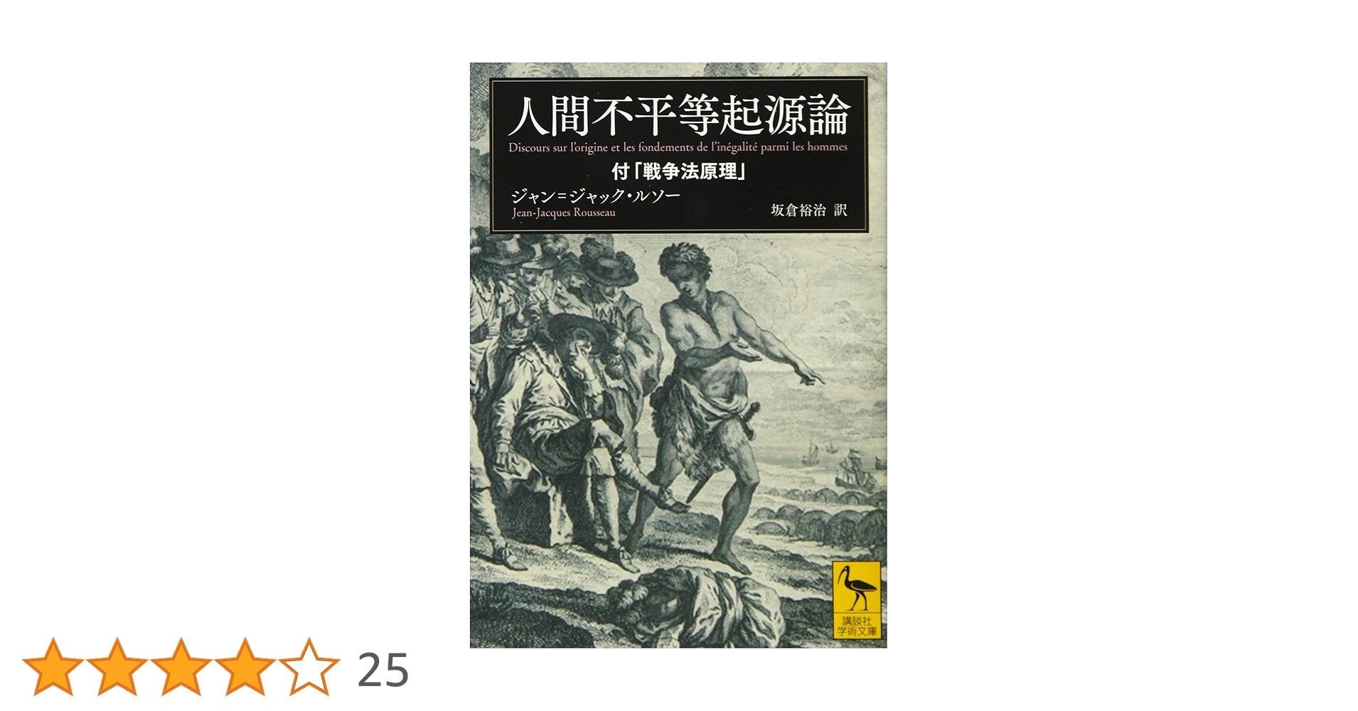 人間不平等起源論 付「戦争法原理」 (講談社学術文庫 2367