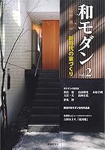 和モダン 2: 新時代の家づくり