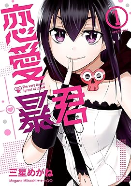 恋愛暴君(1) (メテオCOMICS)