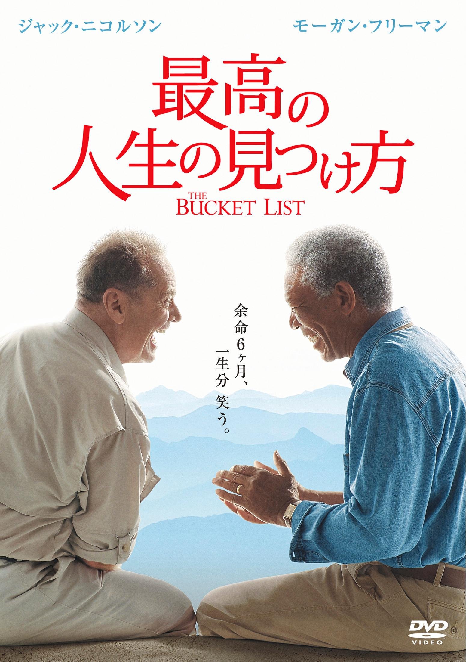 Amazon.co.jp: 最高の人生の見つけ方 [DVD] : ジャック・ニコルソン