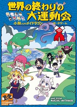 世界の終わりの大運動会-小林さんちのメイドラゴン・ボードゲーム- バラエティ
