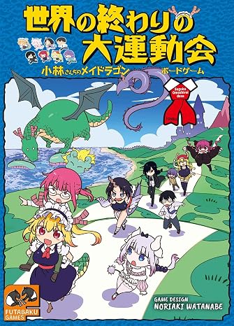 世界の終わりの大運動会-小林さんちのメイドラゴン・ボードゲーム- バラエティ