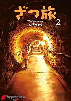 ざつ旅-That's Journey- 2