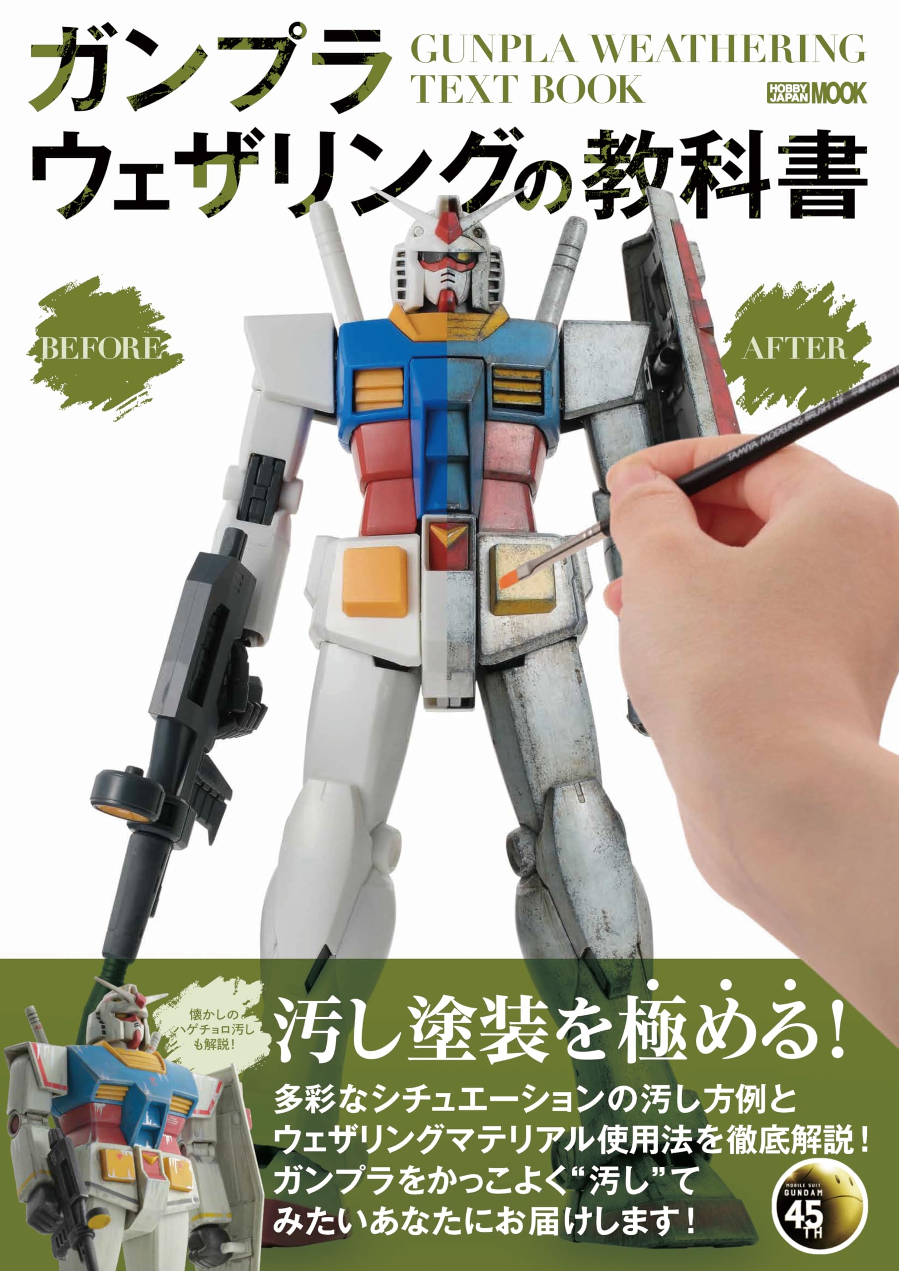 ガンプラウェザリングの教科書 (HOBBY JAPAN MOOK) | ホビージャパン