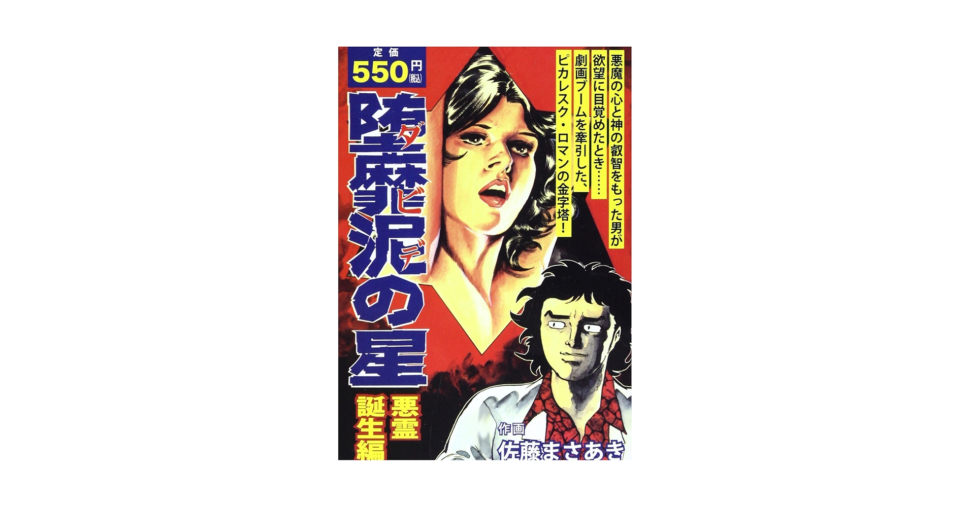 【中古】 堕靡泥の星完全版 ５/サニー出版/佐藤まさあき 中古】 堕靡泥の星完全版 5/サニー出版/佐藤まさあき 2025年最新】