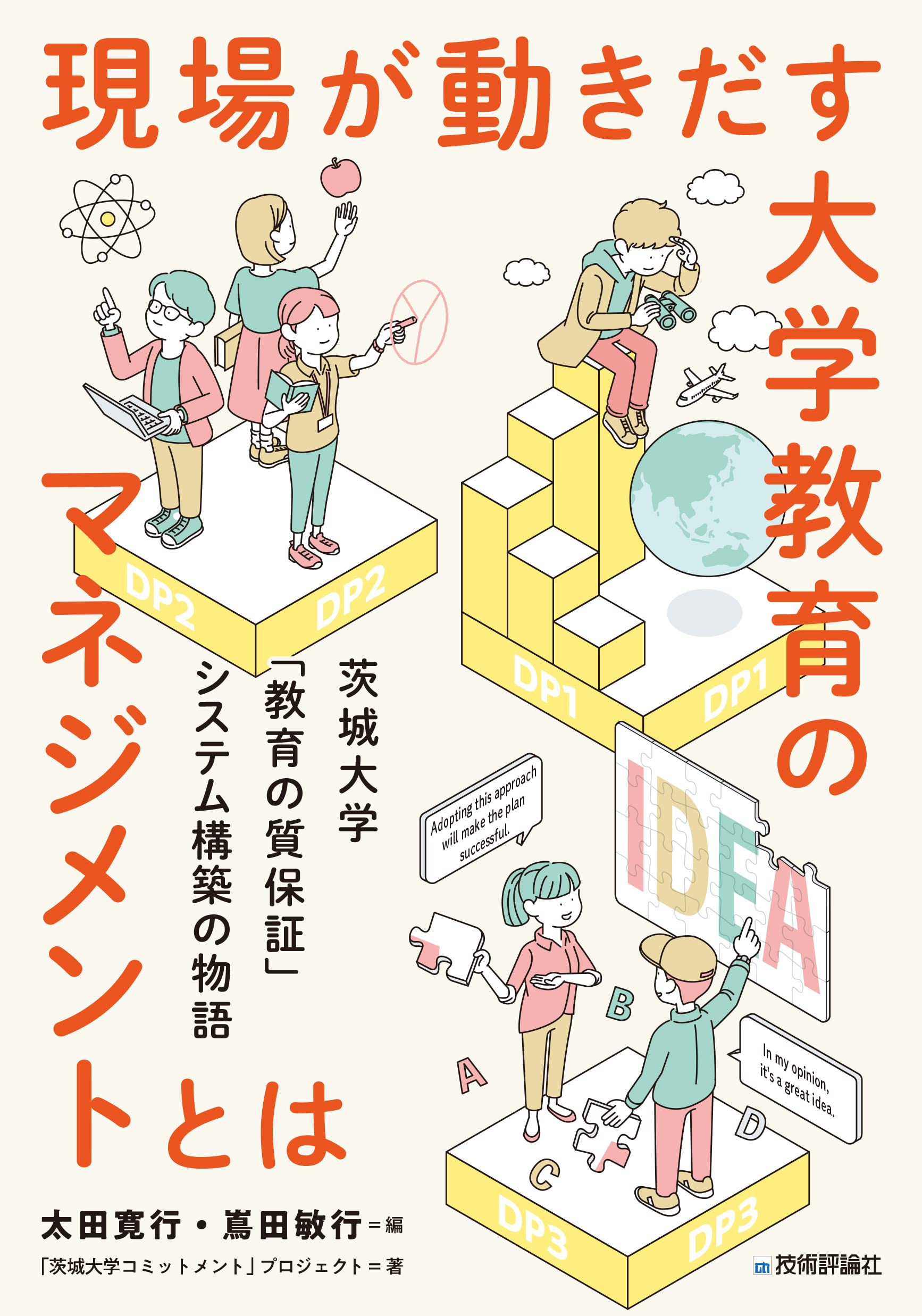 現場が動きだす大学教育のマネジメントとは ― 茨城大学「教育の質保証