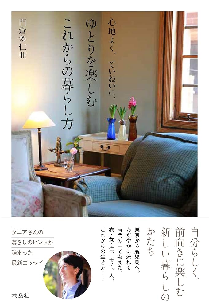 心地よく、ていねいに、ゆとりを楽しむこれからの暮らし方