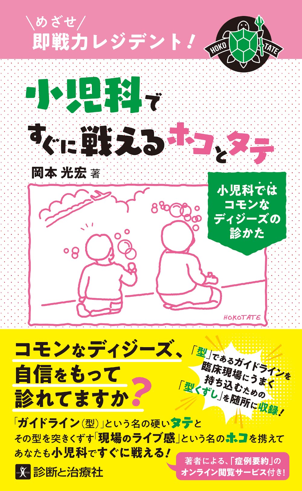めざせ即戦力レジデント! 小児科ですぐに戦えるホコとタテ 小児科では