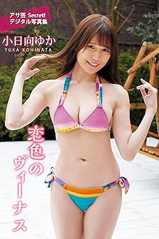 小日向ゆか　恋色のヴィーナス (アサ芸Secret！デジタル写真集)  2023.05.19
