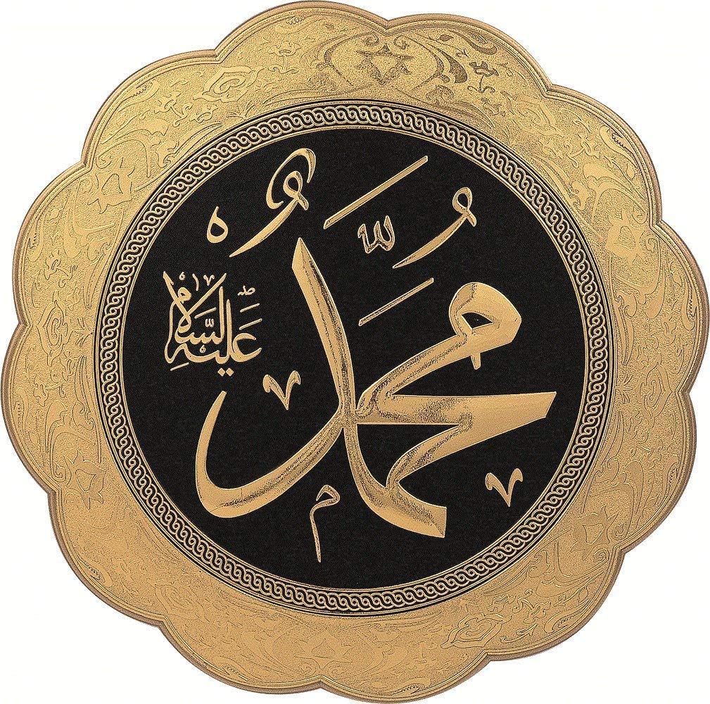 Gunes Muhammad (s.a.v.) Name Islamic Decor Art Decorative Wall Display Plaque-Size 32CM - 13 inch Diameter