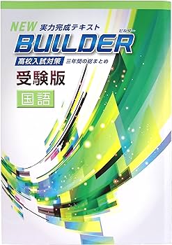 教材 高校受験 ビルダー受験版 リングファイル 国数英セット BUILDER 受験版 高校入試対策 数学 国語 英語 - メルカリ