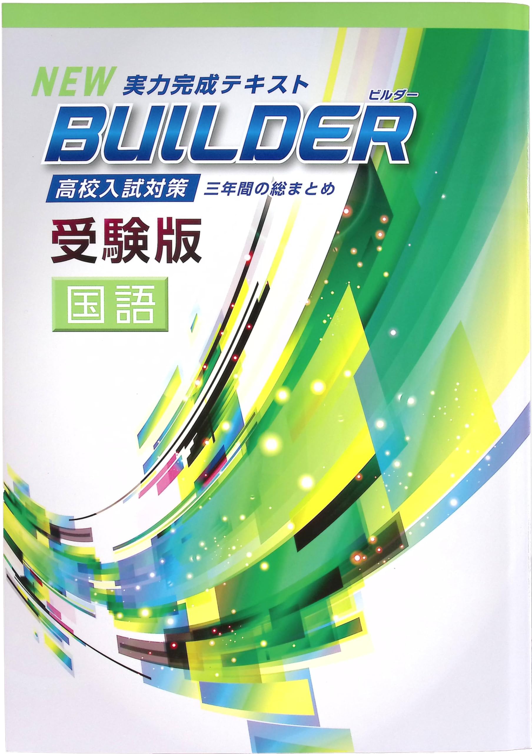 教材 高校受験 ビルダー受験版 リングファイル 国数英セット BUILDER受験版 英語 | 塾まるごとネット
