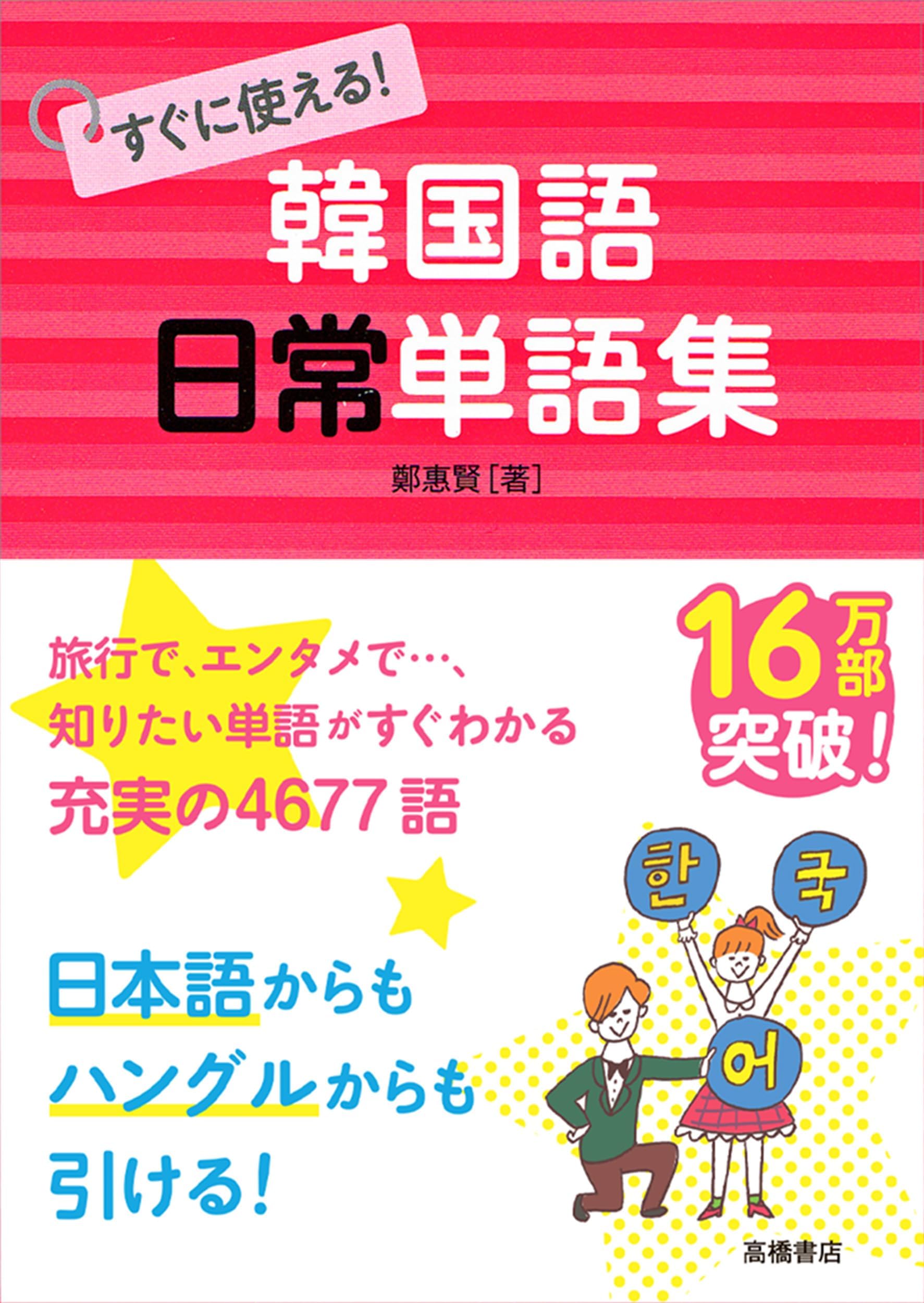 Sugu ni tsukaeru kankokugo nichijoÌ„ tangoshuÌ„