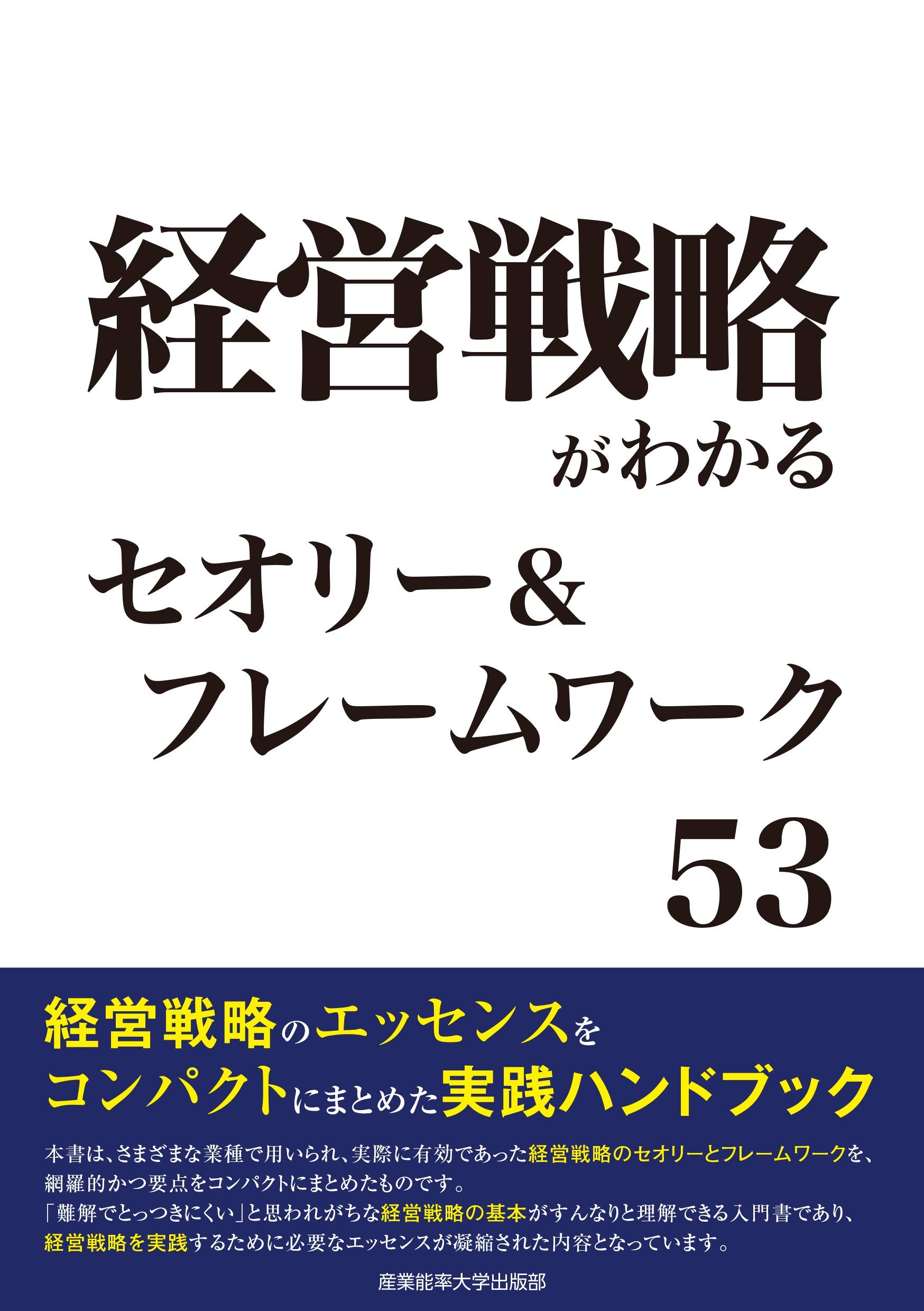 経営戦略がわかる セオリー&フレームワーク53 | 日沖健 |本 | 通販