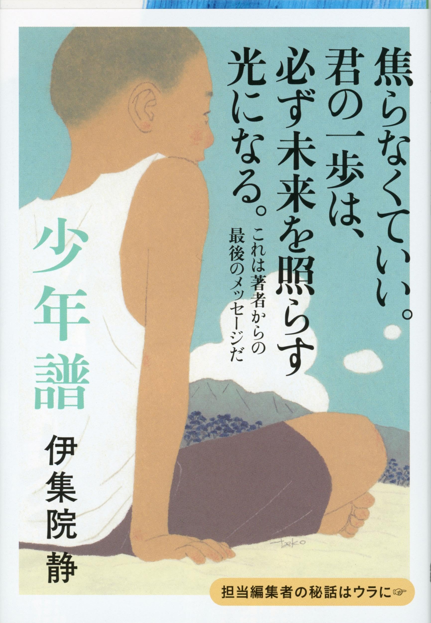 伊集院静　92作品96冊セット Amazon.co.jp: 少年譜 (文春文庫 い 26-16) : 伊集院 静: 本