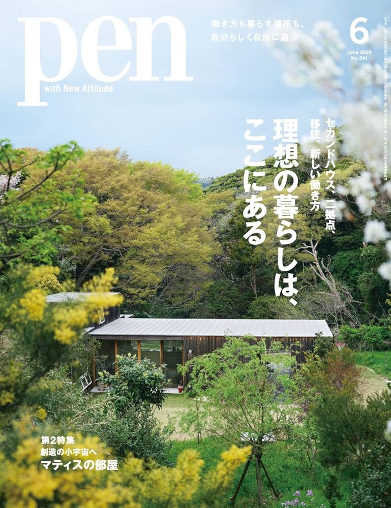 Pen(ペン)2023年6月号［特集：理想の暮らしは、ここにある／第2