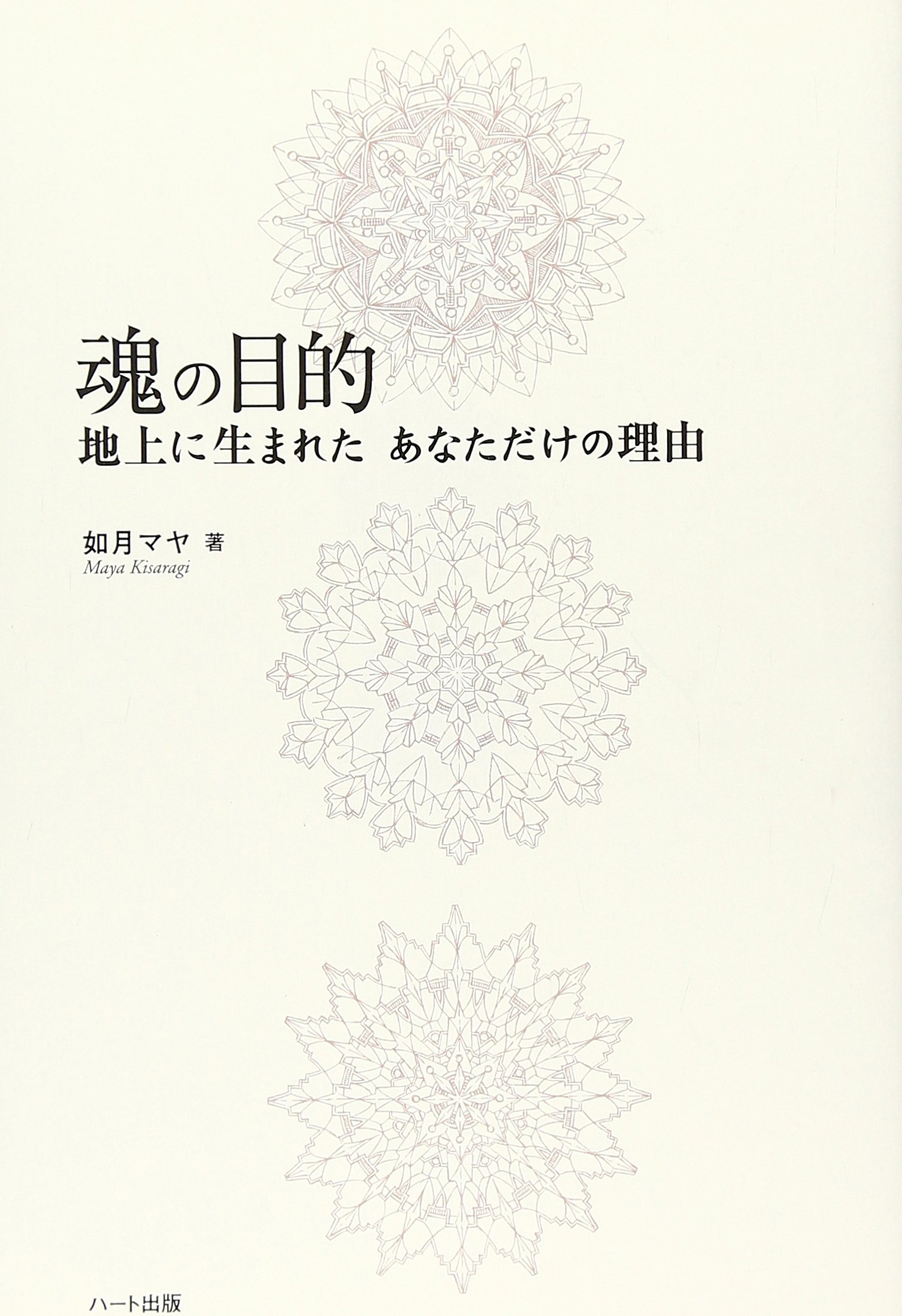 魂の目的―地上に生まれたあなただけの理由 | 如月 マヤ |本 | 通販