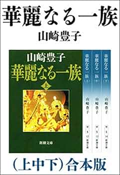 華麗なる一族 上巻 山崎豊子 サイン入り 華麗なる一族〔上〕』 山崎豊子 | 新潮社