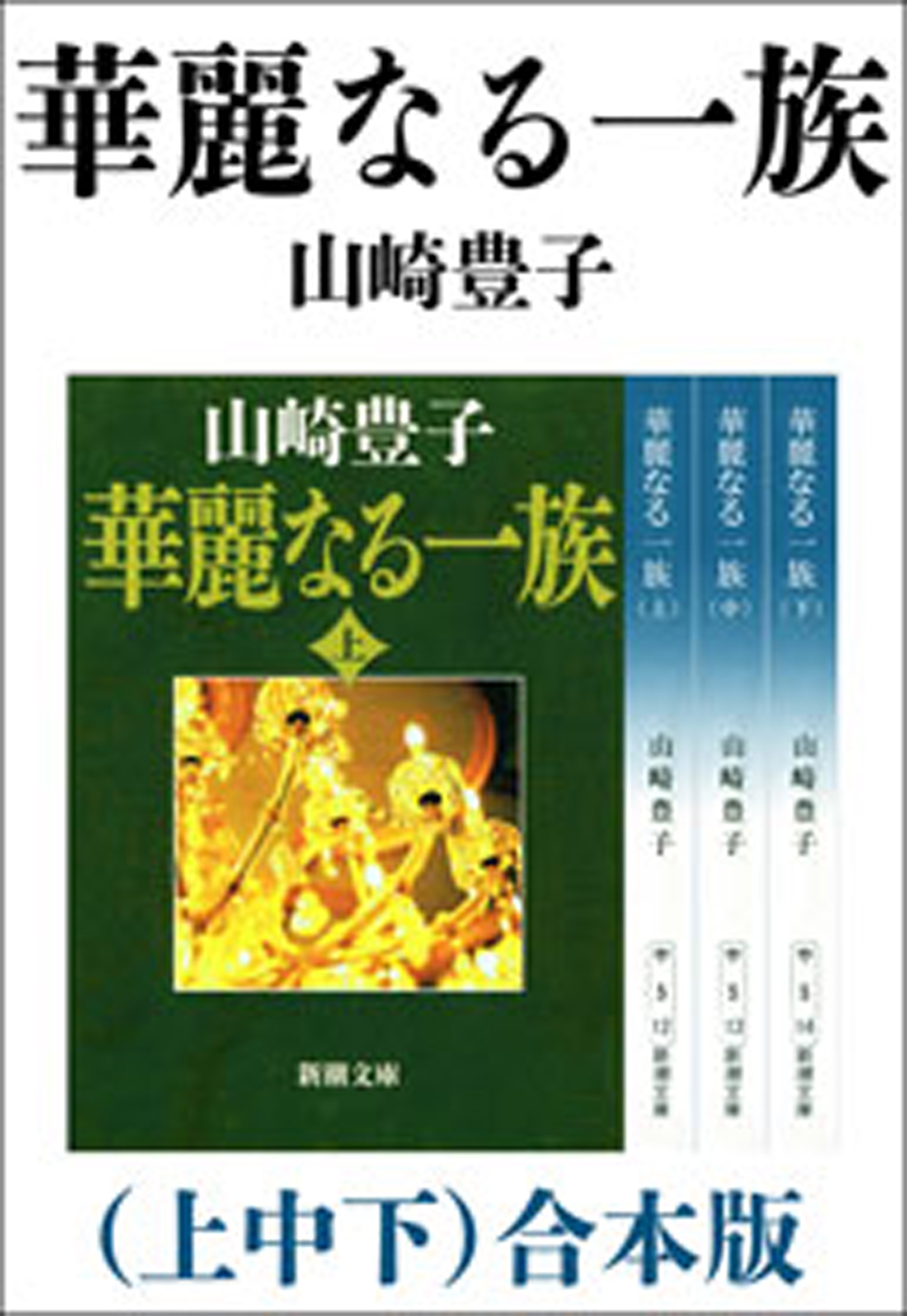 山崎豊子全集/第 1巻〜第11巻 644529_l.jpg
