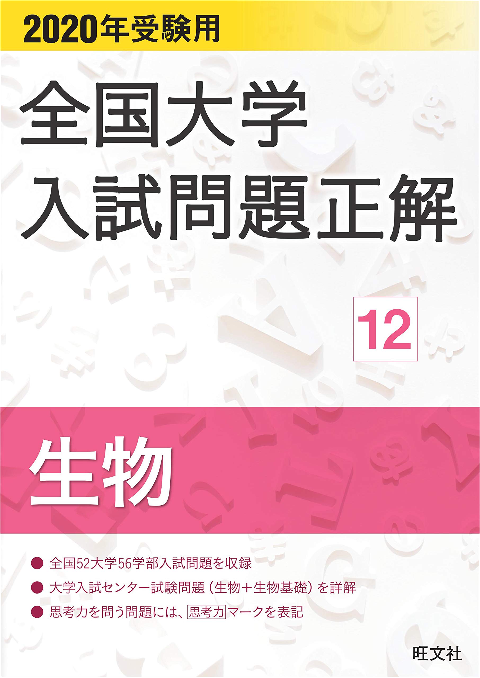 Amazon.co.jp: 2020年受験用 全国大学入試問題正解 12 生物 : 旺文社
