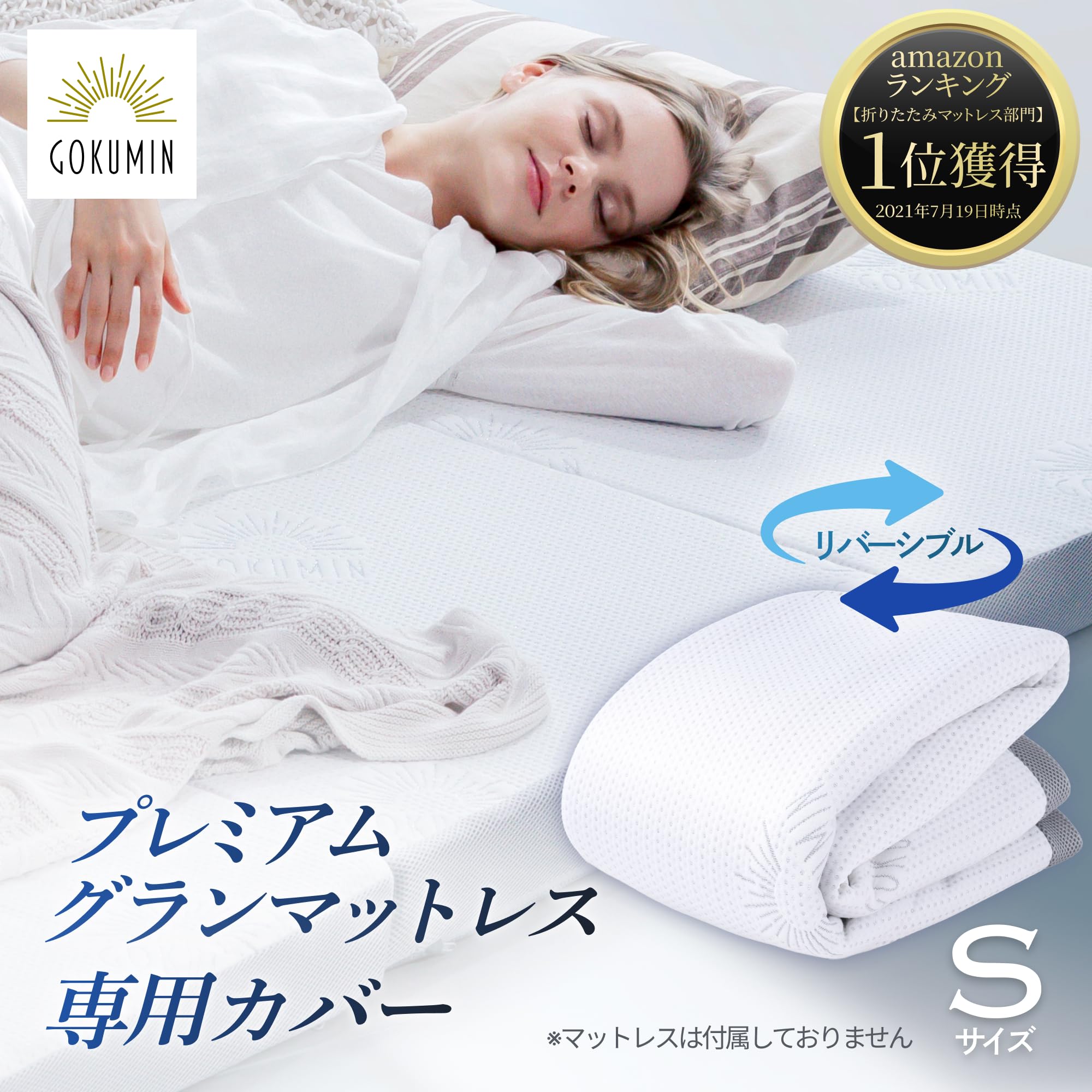 Amazon.co.jp: GOKUMIN 三つ折り グランマットレス 専用カバー