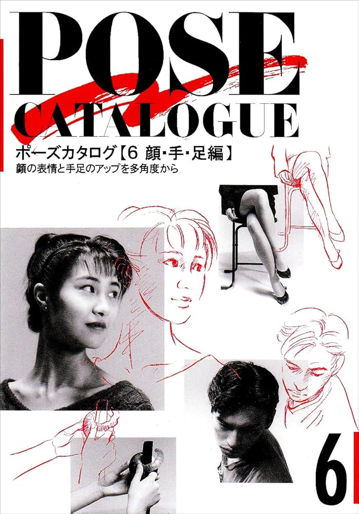 マール社　ポーズカタログ コンプリートセット ポーズカタログ 6 顔・手・足編 | マール社編集部 |本 | 通販