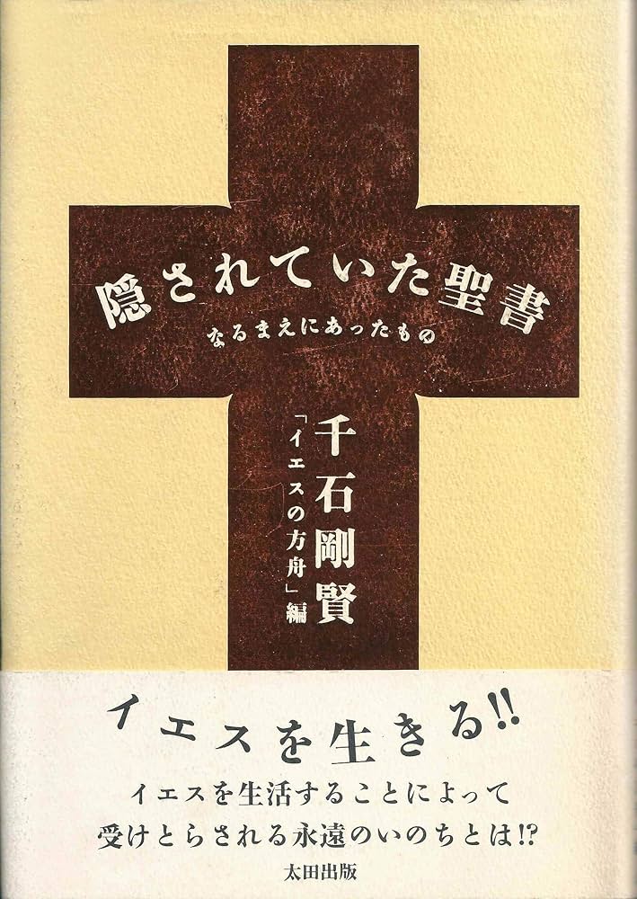 隠されていた聖書: なるまえにあったもの | 千石 剛賢, イエスの